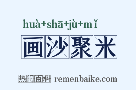 画沙聚米是什么意思的图片